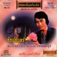 ศรชัย เมฆวิเชีบร - อ้อนจันทร์-web